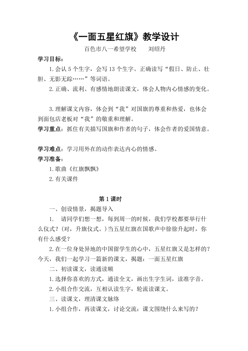 刘绍丹优秀教案《一面五星红旗》.doc_第1页