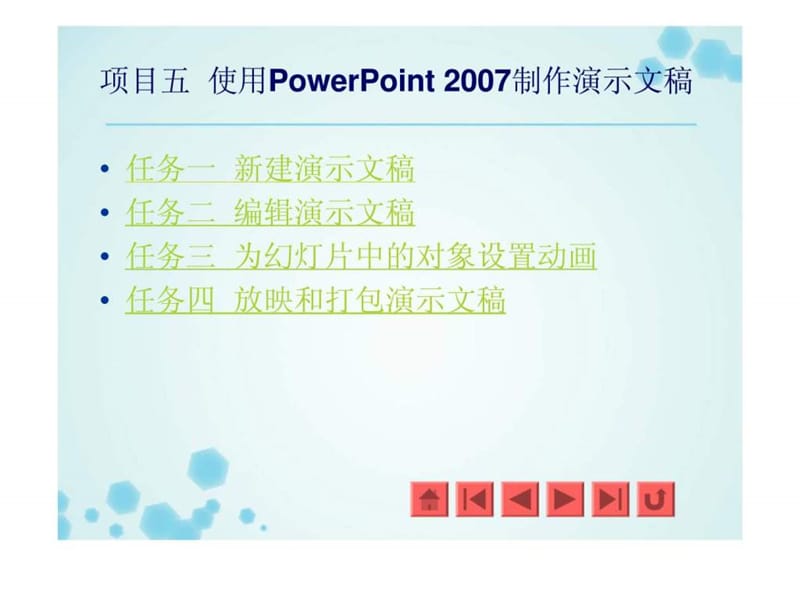 项目五 使用PowerPoint 2007制作演示文稿.ppt_第2页