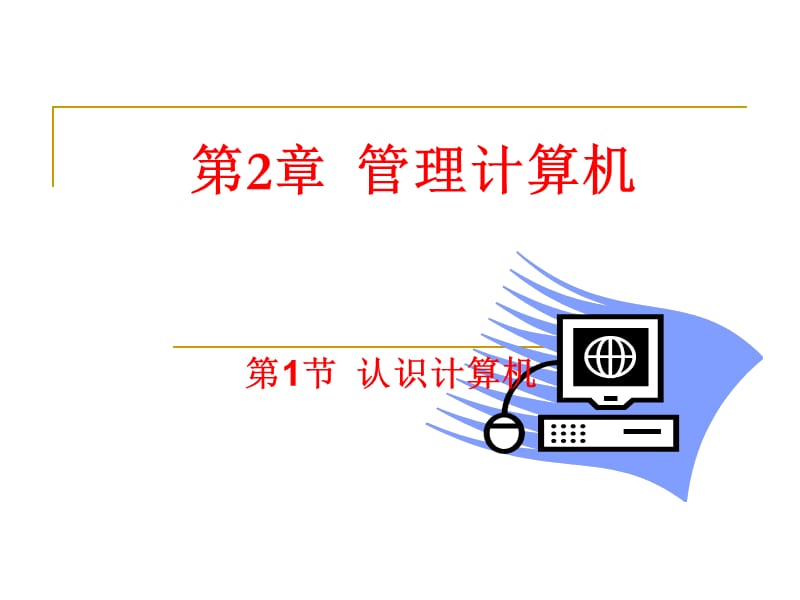 管理计算机.ppt_第1页