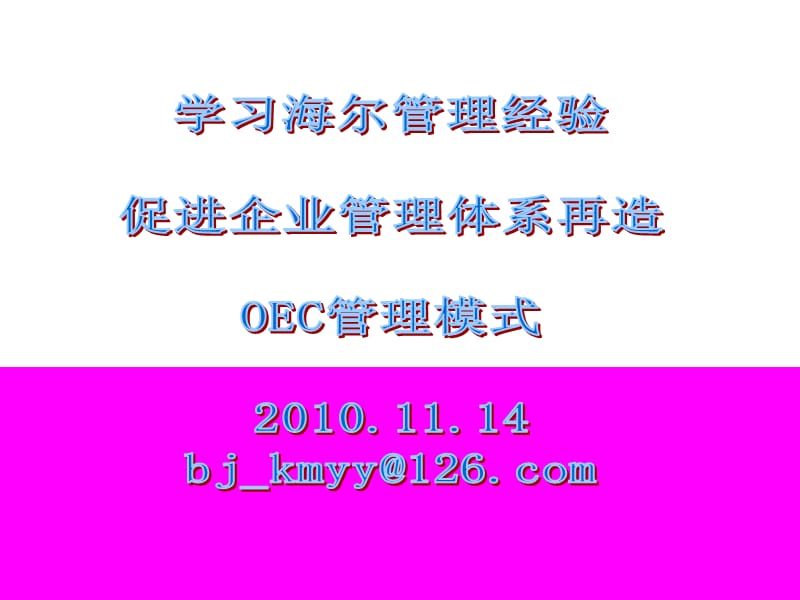 海尔OEC管理法免费版.ppt_第1页