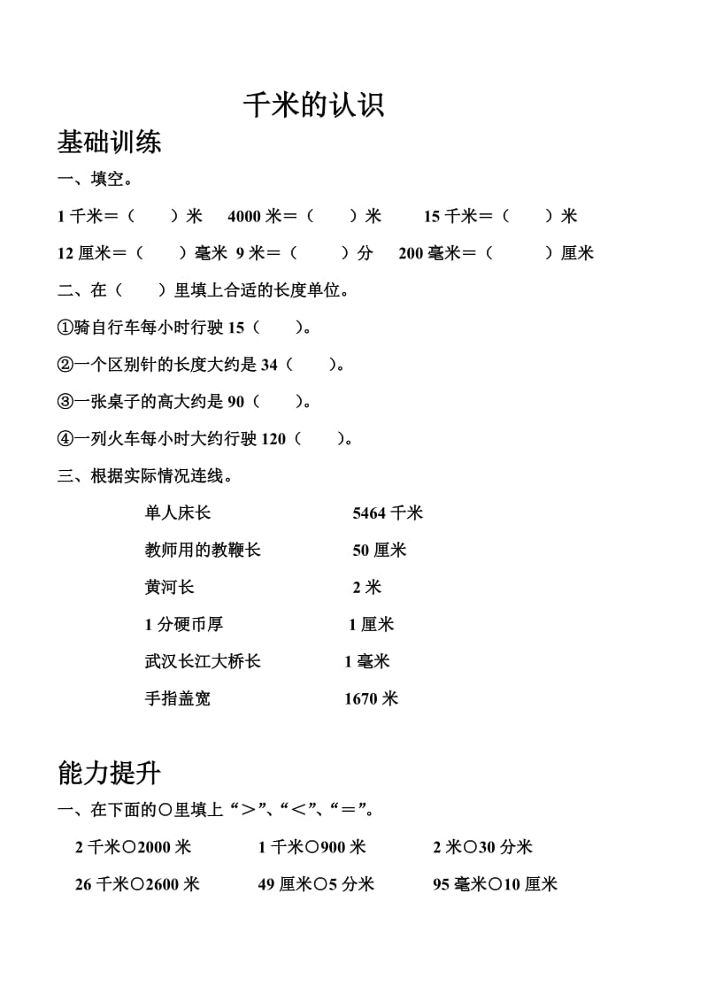 千米的认识分层作业.doc_第1页