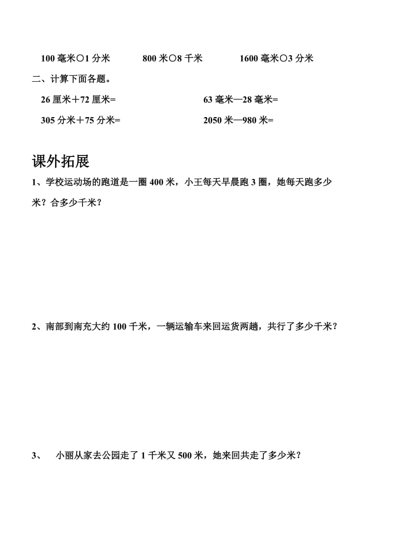 千米的认识分层作业.doc_第2页