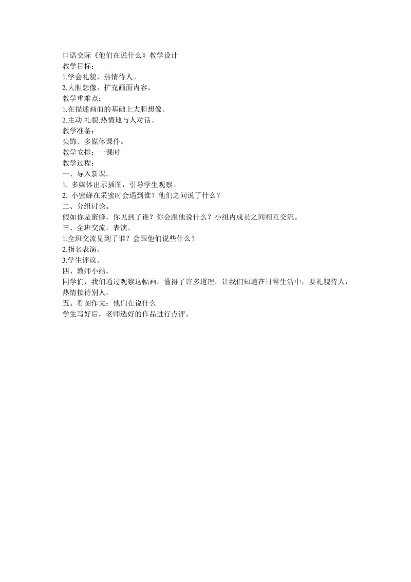 口语交际《他们在说什么》教学设计.doc_第1页