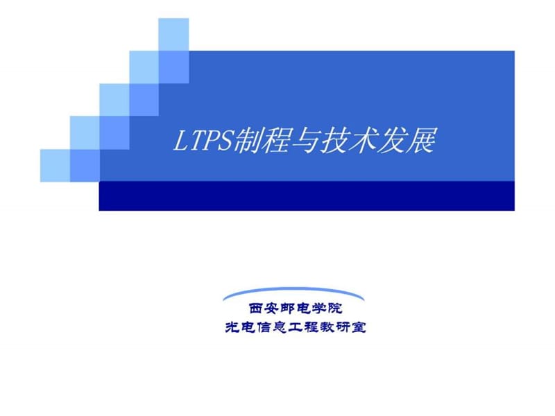 显示技术进展 5Lecture5 LTPS制程与技术发展.ppt.ppt_第2页