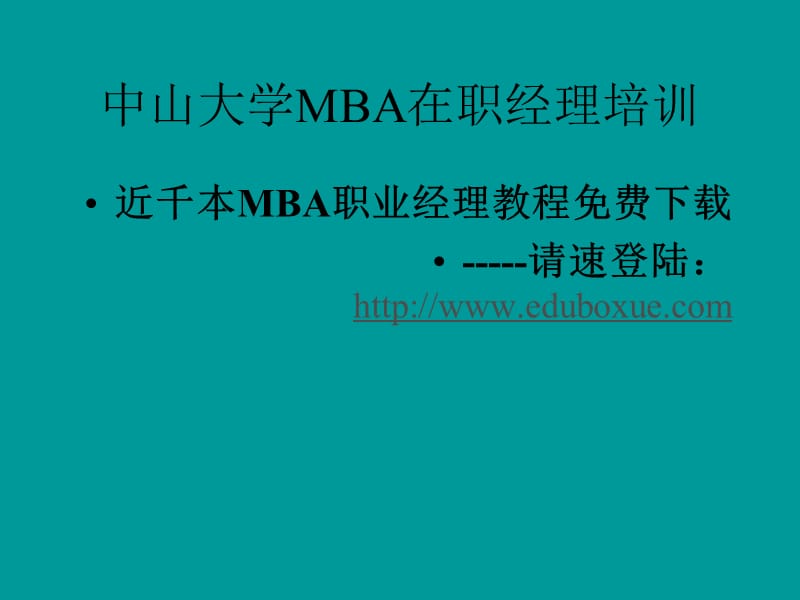 总裁EMBA心智模式与企业管理.ppt_第2页