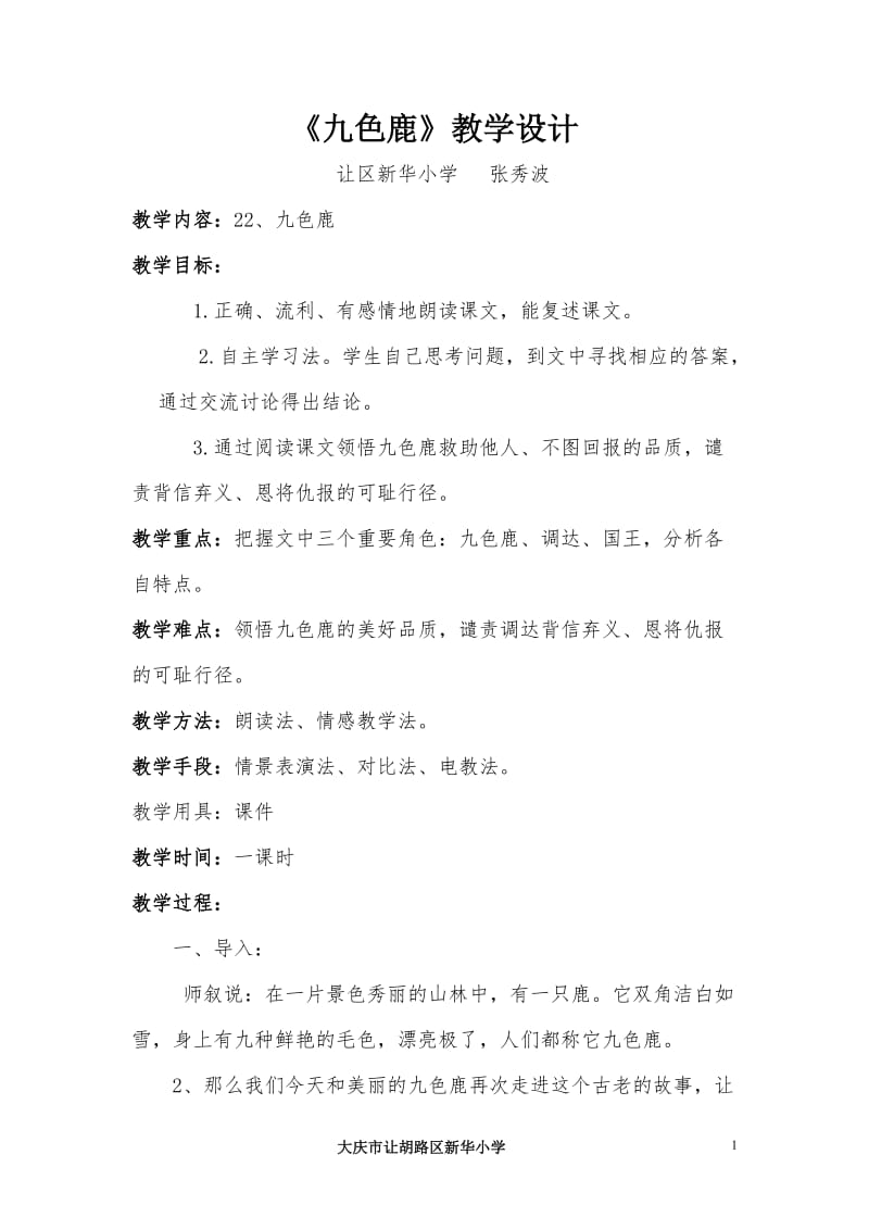 教学设计《九色鹿》.doc_第1页