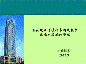 海关进口增值税专用缴款书先比对后抵扣管理.ppt