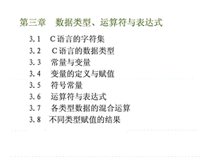 3-数据类型、运算符与表达式-2011.ppt