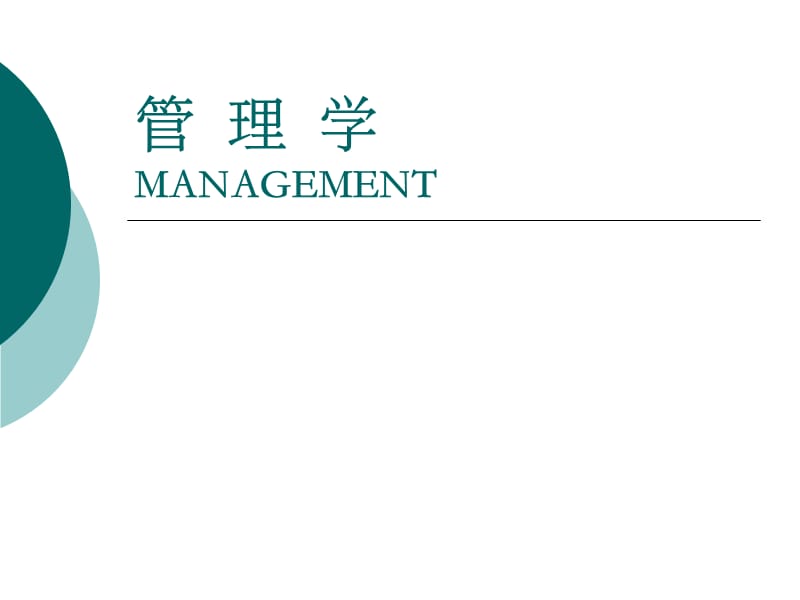 管理学MANAGEMENT.ppt_第1页