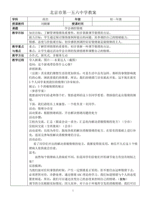 教学设计：学会控制情绪.doc