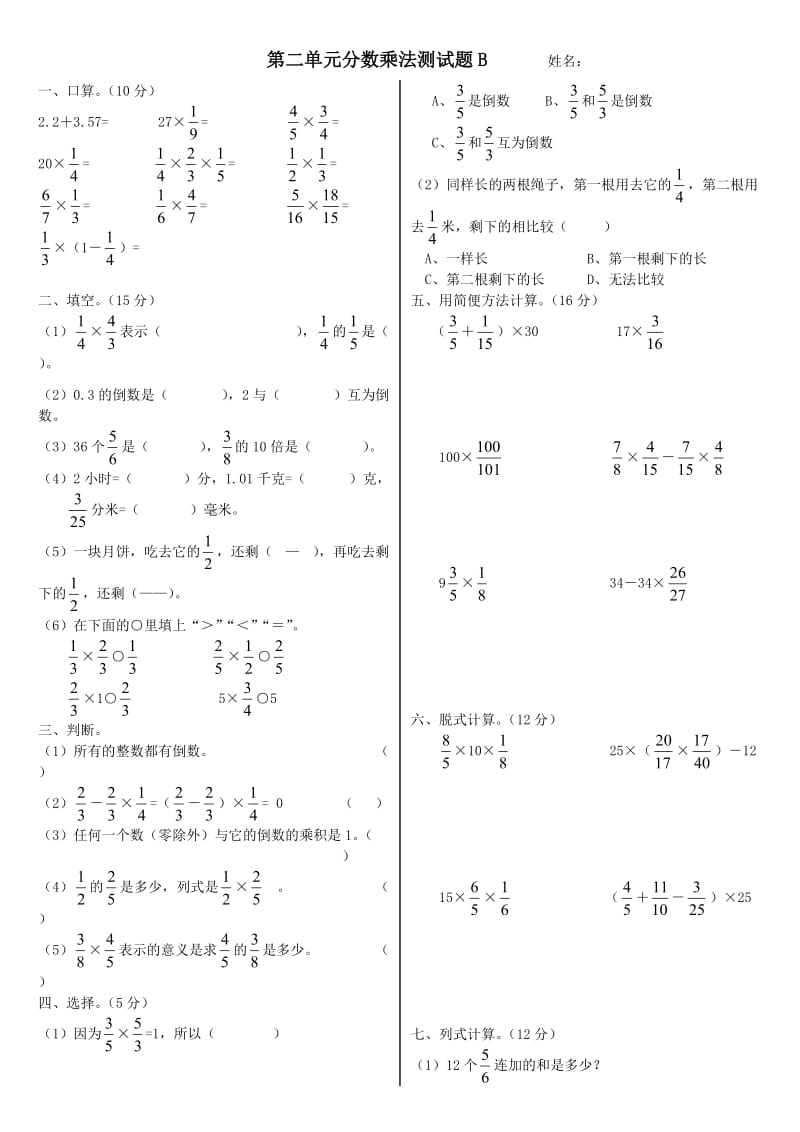六年级数学上册第二单元分数乘法单元测试题第二套.doc_第1页