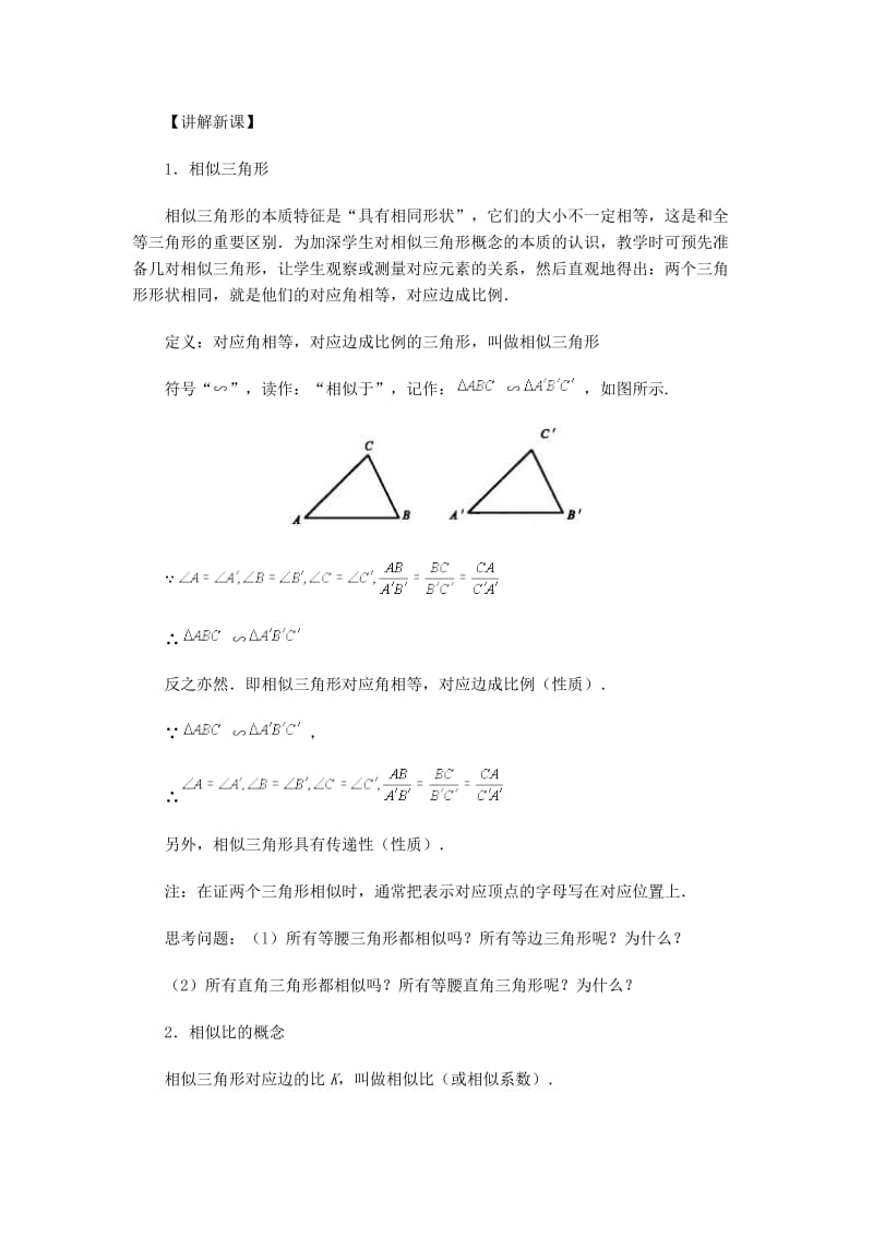 数学教案（相似三角形）.doc_第2页