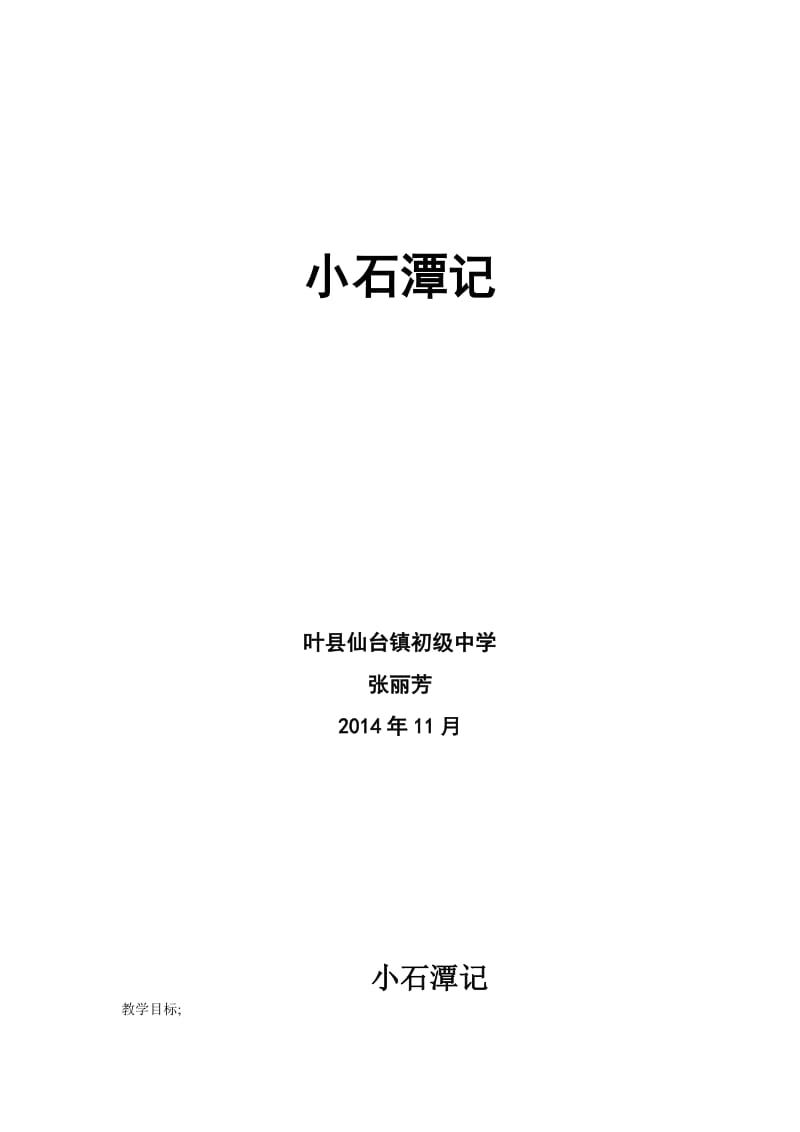 小石潭记教学设计.doc_第1页