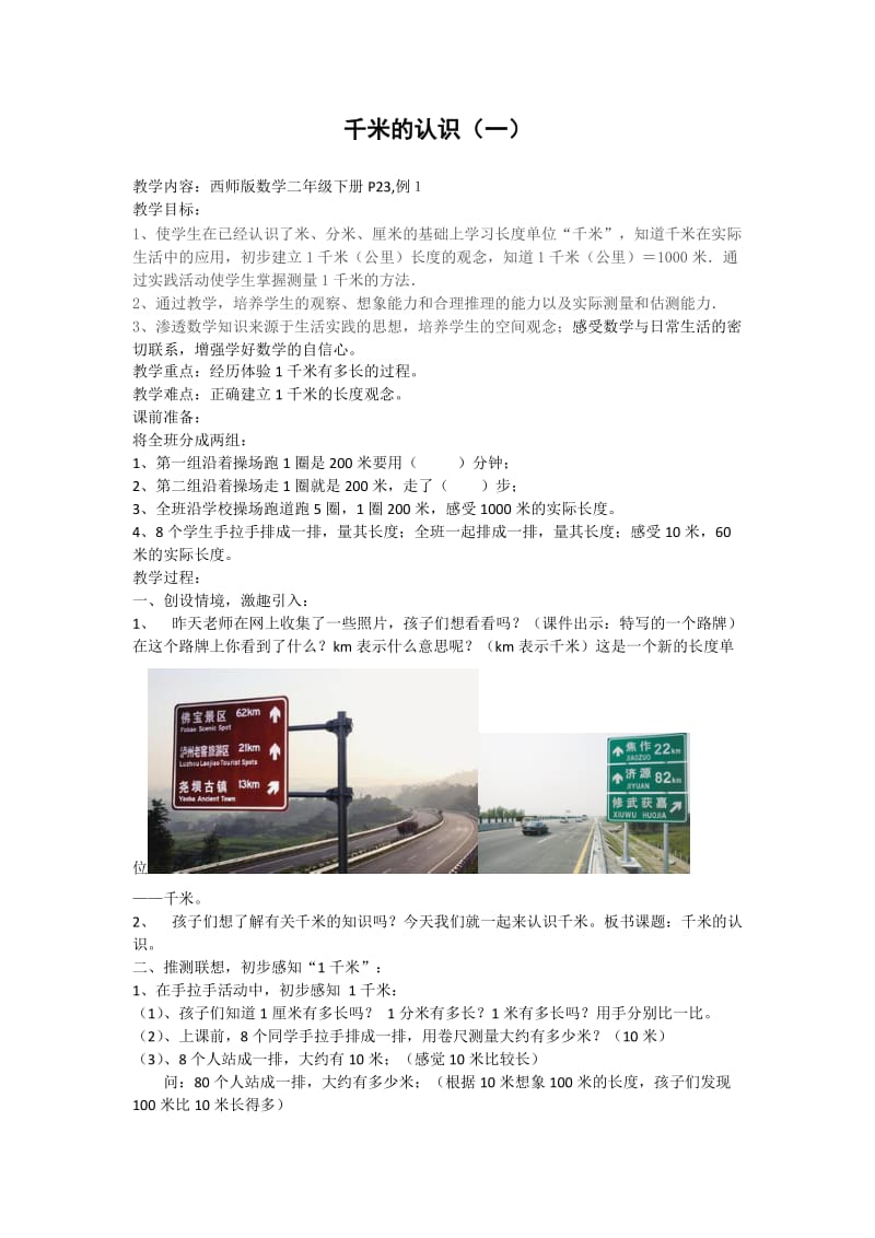 千米的认识教学设计（九龙小学张立春）.doc_第1页