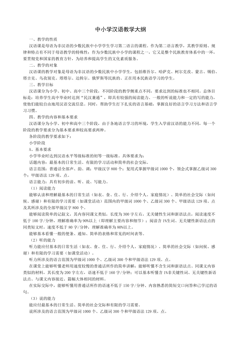 汉语教学大纲_Microsoft_Word_文档(1).doc_第1页