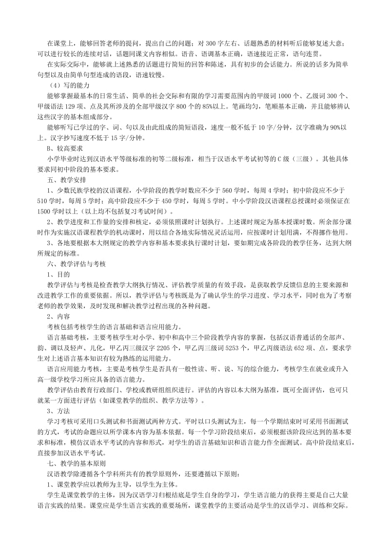 汉语教学大纲_Microsoft_Word_文档(1).doc_第2页