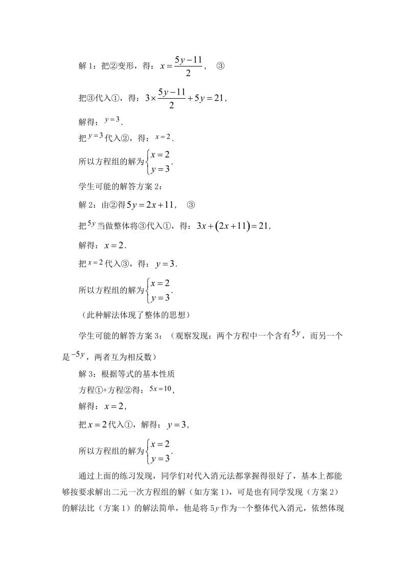 2.2求解二元一次方程组（第2课时）教学设计.doc_第3页