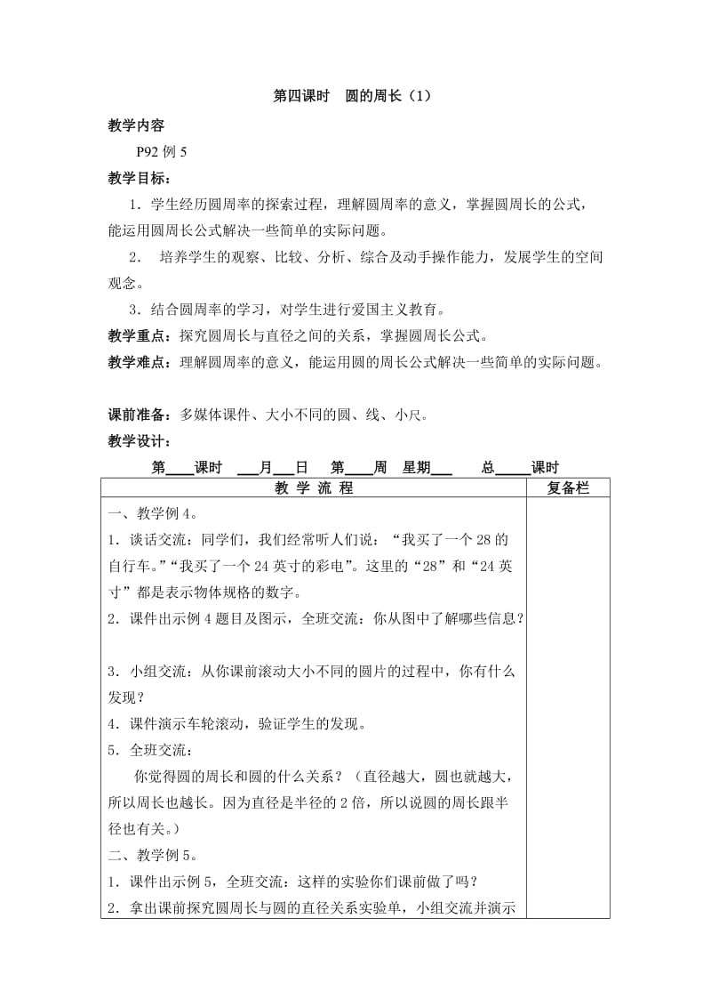 2015年新版苏教版五年级数学下册教案第六单元圆的初步认识第4课时.doc_第1页