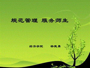 规范管理服务师生经济学院杨德勇.ppt