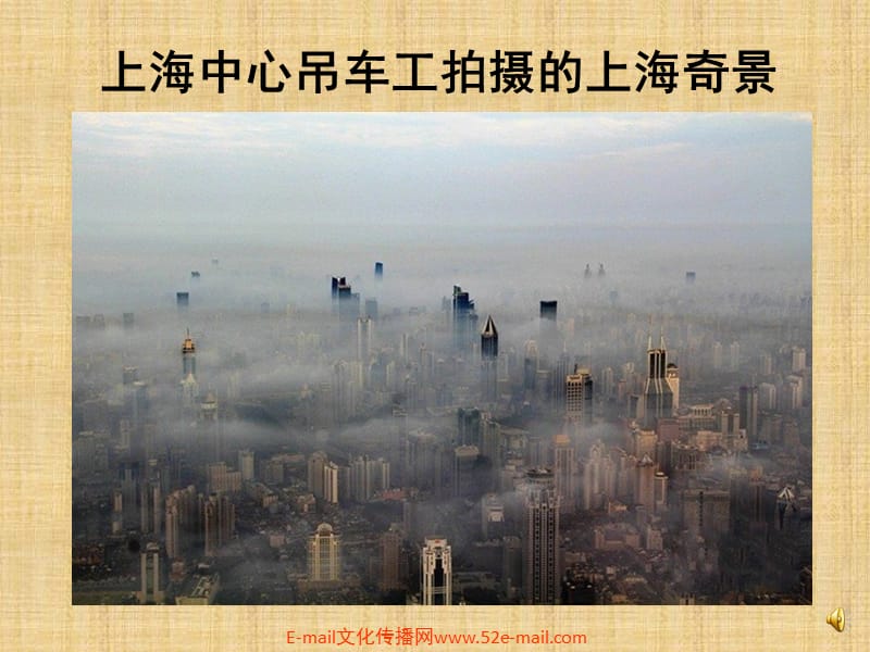 上海中心吊车工拍摄的上海奇景.ppt_第1页