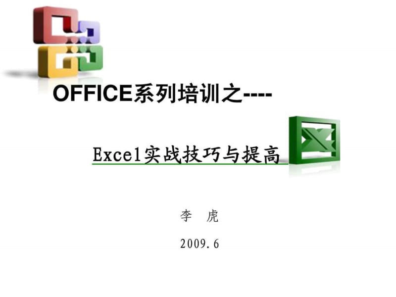 Excel实战技巧与提高(12).ppt_第1页