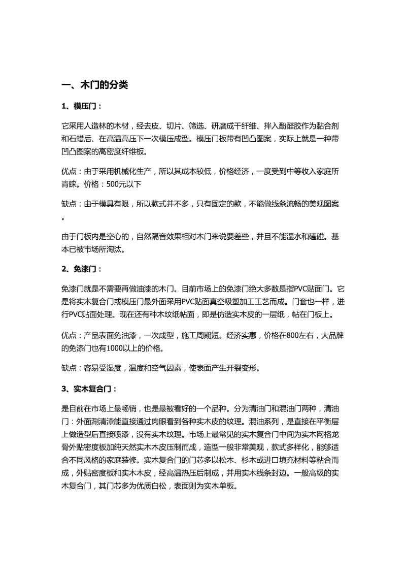 [精选]全面剖析木门的分类、选购、搭配、测量、安装、验收、保养.doc_第1页