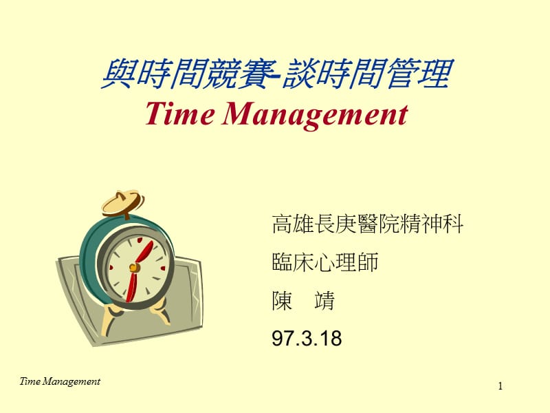 与时间竞赛谈时间管理TimeManagement.ppt_第1页