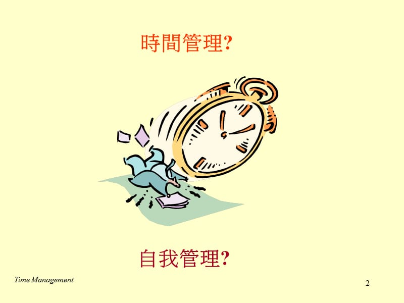 与时间竞赛谈时间管理TimeManagement.ppt_第2页
