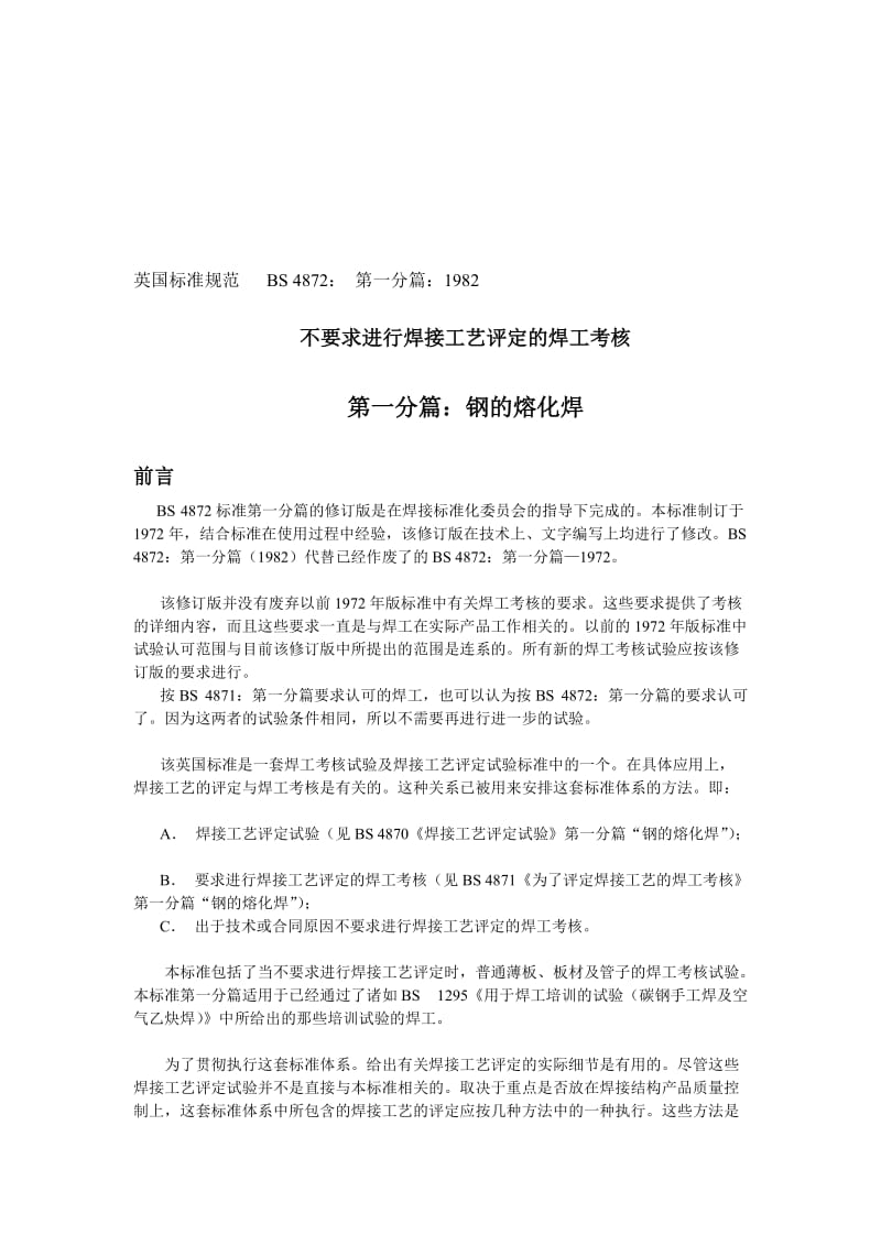 [汇总]英国标准 BS 4872：1982 第一分篇：不要求进行焊接工艺评定的焊工考核钢的熔化焊.doc_第1页