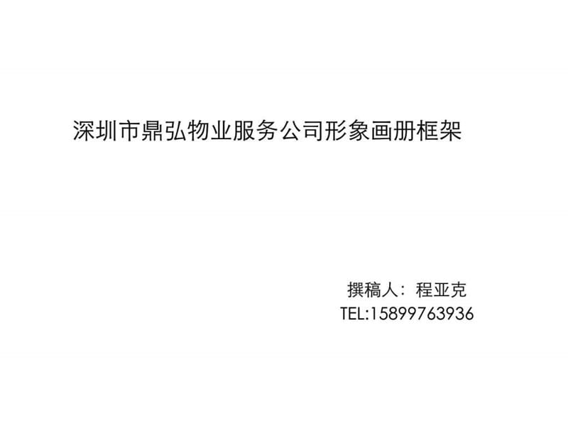深圳市某物业服务公司形象画册.ppt_第1页
