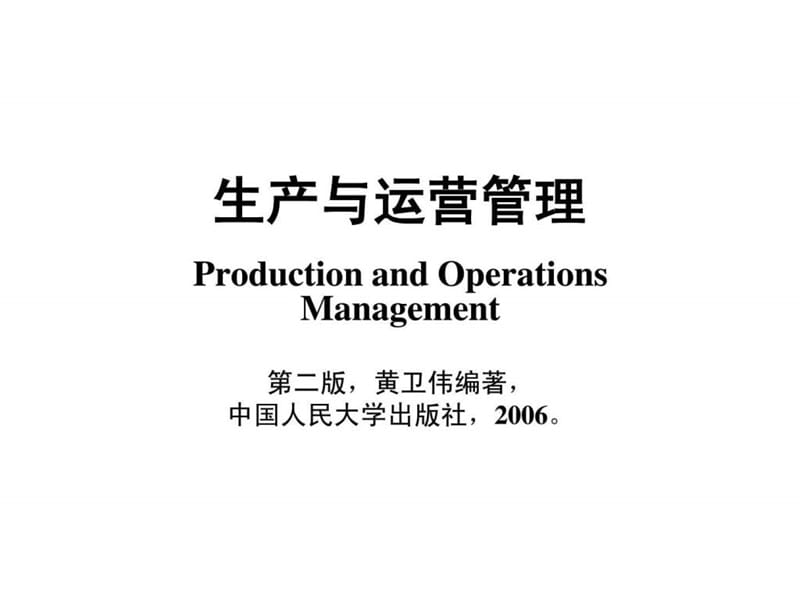 生产与运营管理_1527140205.ppt_第1页