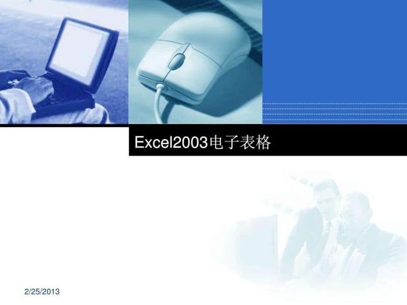 Excel2003教程_表格模板_实用文档.ppt_第1页