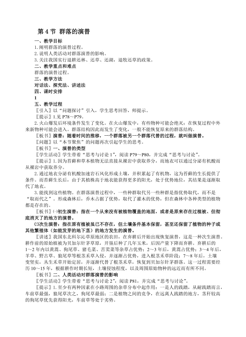 4.4《群落的演替》教案黄永海.doc_第1页