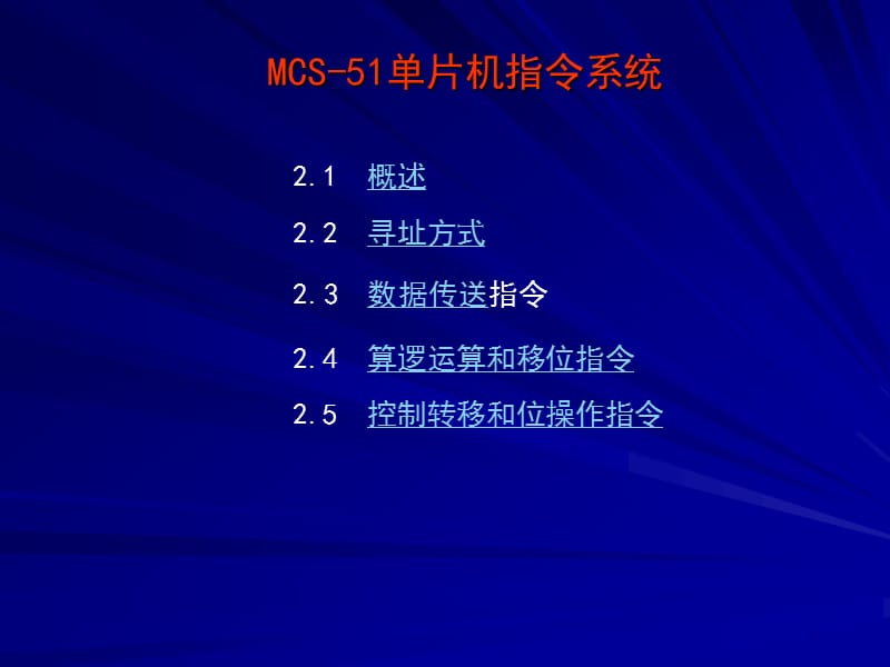 MCS-51单片机指令系统教程.ppt_第1页