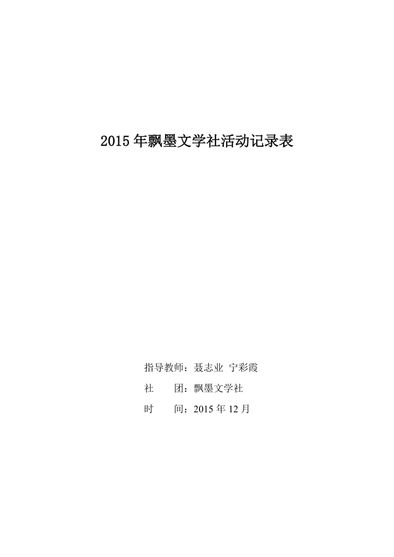 2015年飘墨文学社活动记录表.doc_第1页