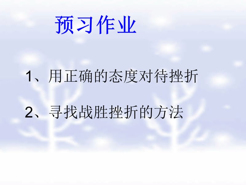 七年级政治下册_第五课第二框挫折面前也从容教学课件_人教新课标版.ppt_第1页