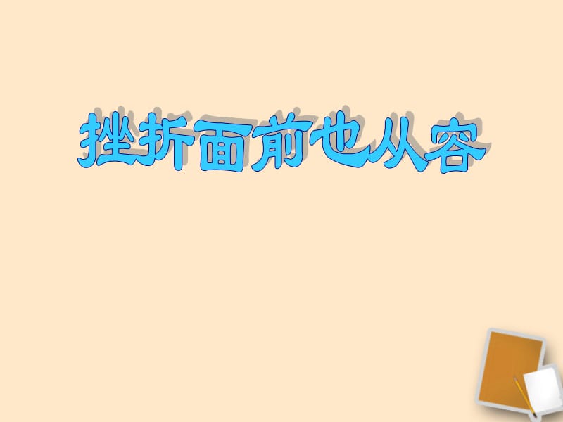 七年级政治下册_第五课第二框挫折面前也从容教学课件_人教新课标版.ppt_第2页