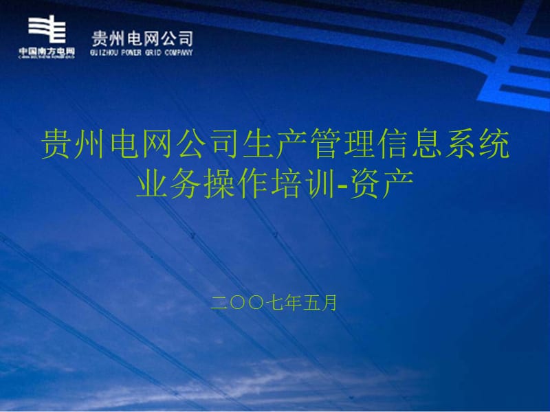 贵州电网公司生产管理信息系统业务操作培训资产.ppt_第1页
