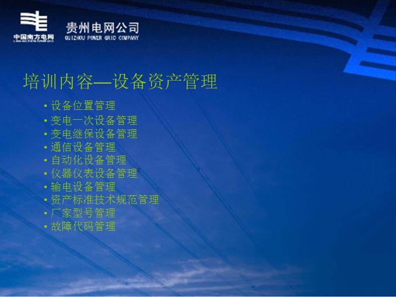 贵州电网公司生产管理信息系统业务操作培训资产.ppt_第2页