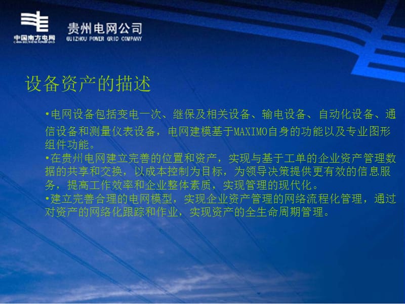 贵州电网公司生产管理信息系统业务操作培训资产.ppt_第3页