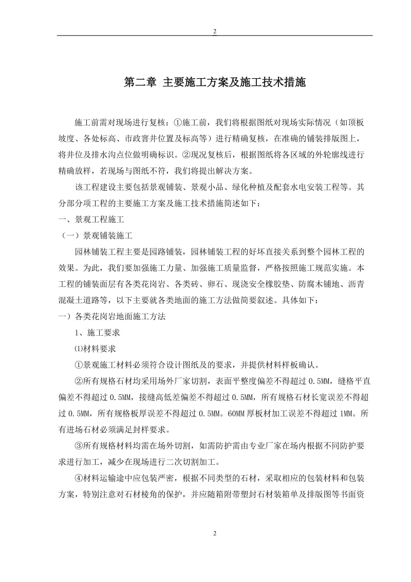 《上海星河湾(土方、道路、景观铺装、景观建筑、景观小品、绿化种植及配套水电安装工程)施工组织设计》.doc_第3页