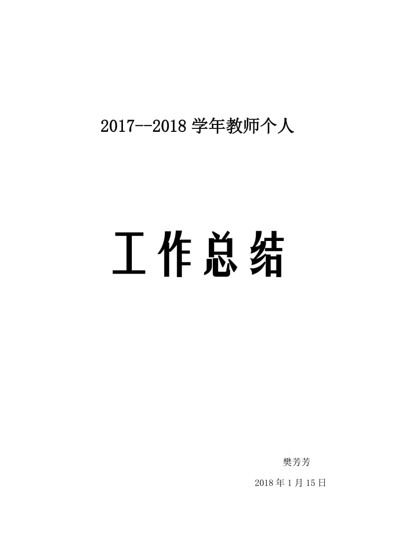 2017工作总结.doc_第1页