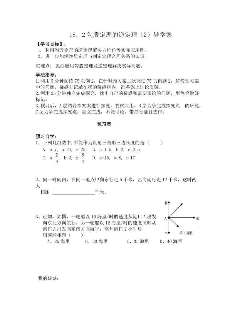 18.2勾股定理的逆定理(2)导学案.doc_第1页