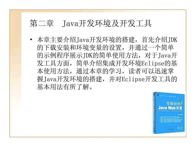 JAVA WEB开发教程 第二章 Java开发环境及开发工具.ppt.ppt_第1页