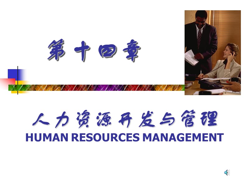 人力资源开发与管理-现代企业管理.ppt_第2页