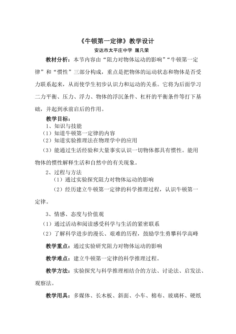 太平庄屠凡荣牛顿第一定律教学设计.doc_第1页
