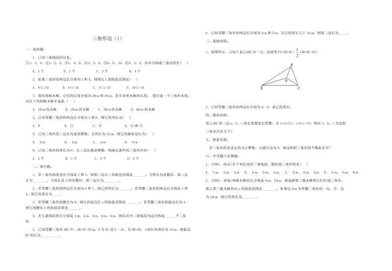 7.1与三角形有关的线段(习题精选).doc_第1页
