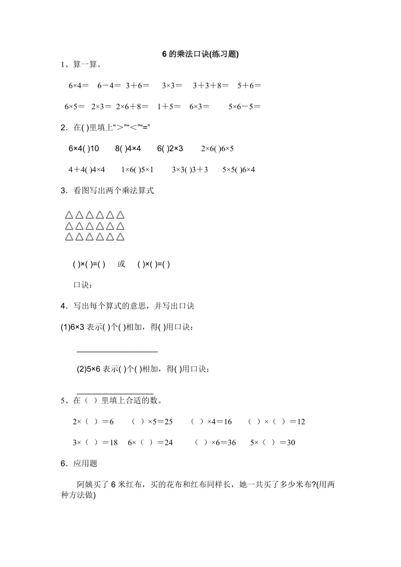 6的乘法口诀(练习题)（余庄小学）.doc_第1页