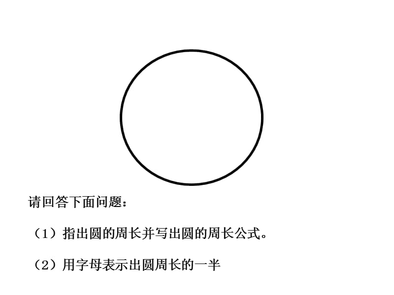 圆的面积的计算.ppt_第2页