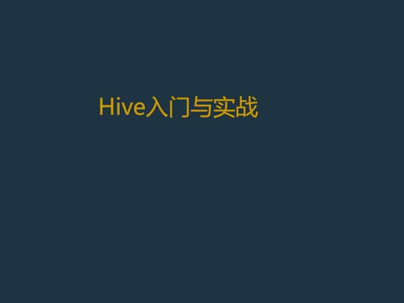 Hive入门与实战资料_图文.ppt.ppt_第1页